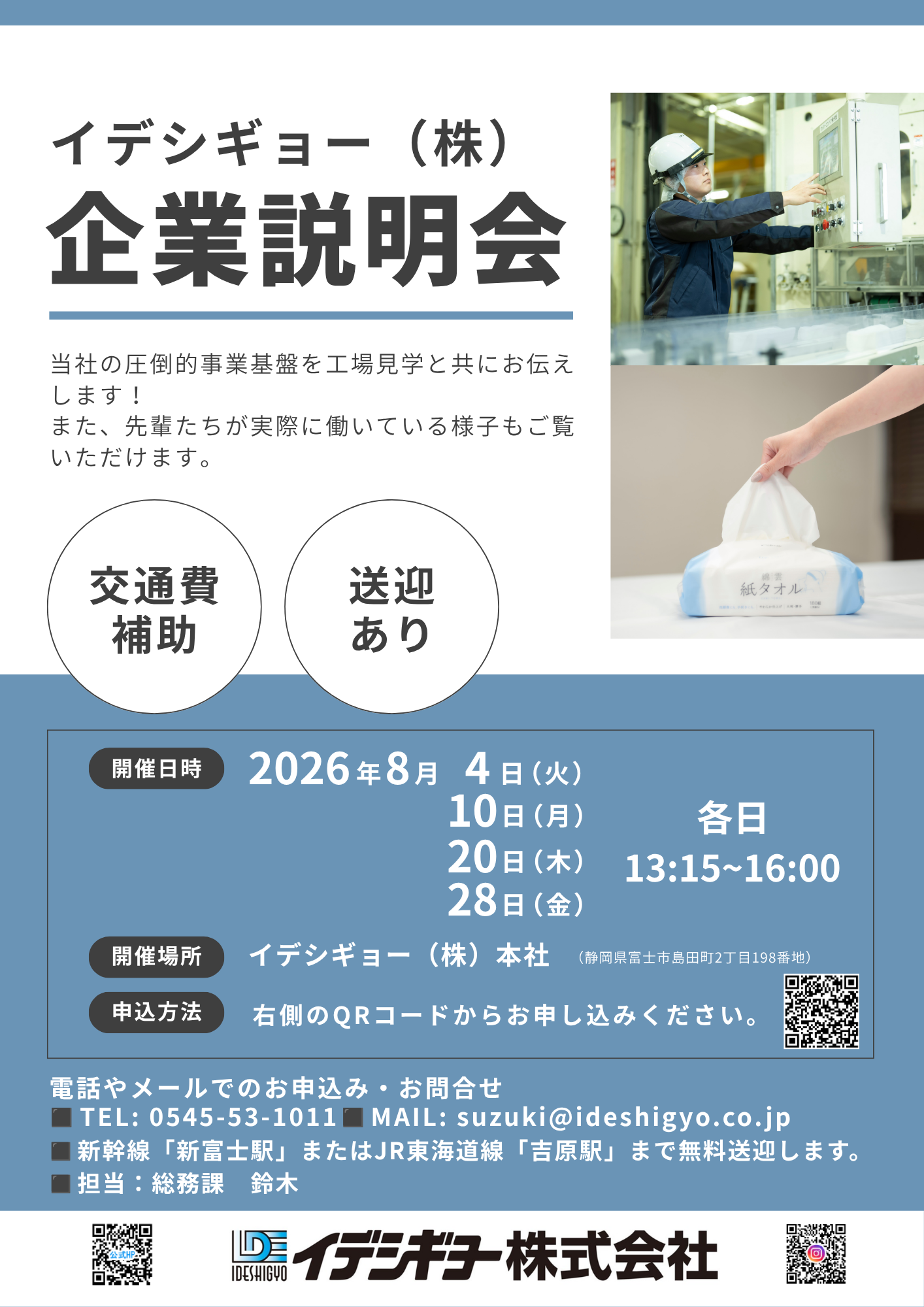 Y☆LAB専用ページ 8月開催「企業説明会兼工場見学会」のお知らせ | イデシギョー株式会社